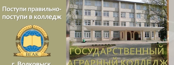 
            Волковысский государственный аграрный колледж приглашает на день открытых дверей                                